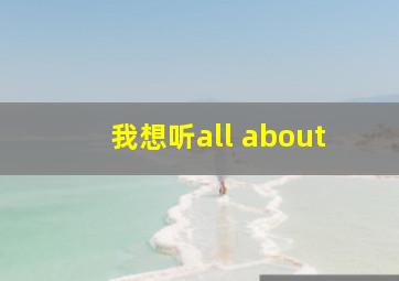 我想听all about